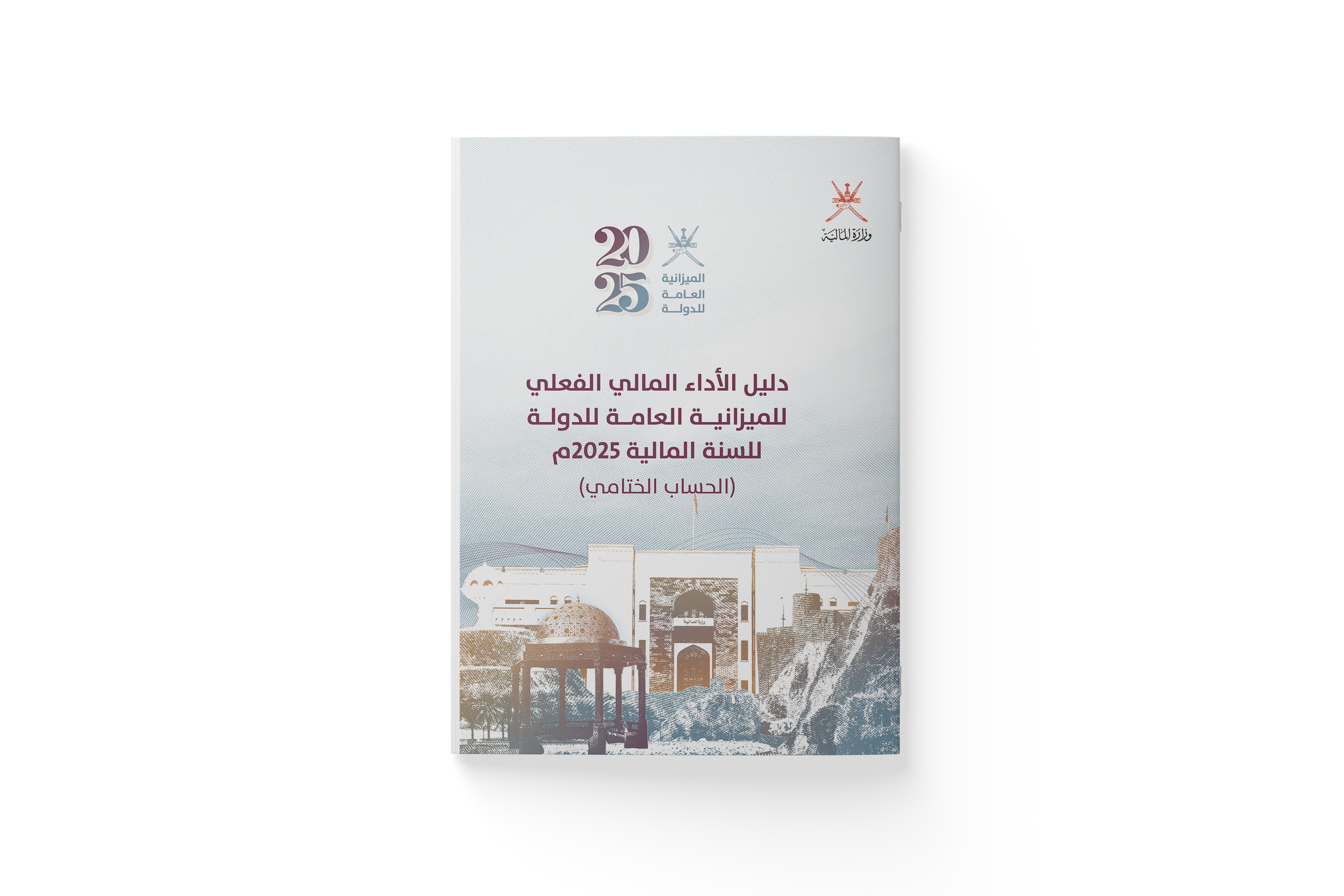 دليل الأداء المالي الفعلي للميزانية العامة للدولة لعام 2025م